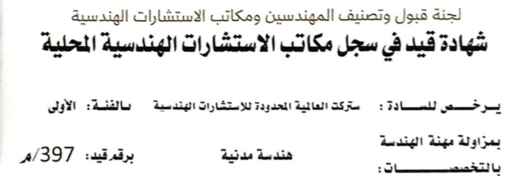 Certificate of registration in the registry of local engineering consultancy offices — Grade 1